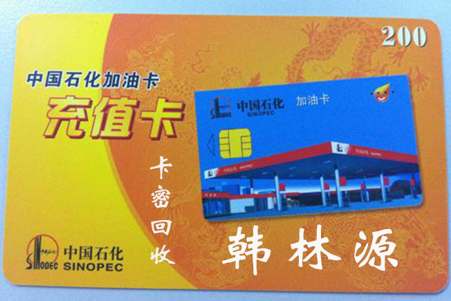 中石化加油卡回收